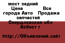 мост задний baw1065 › Цена ­ 15 000 - Все города Авто » Продажа запчастей   . Свердловская обл.,Асбест г.